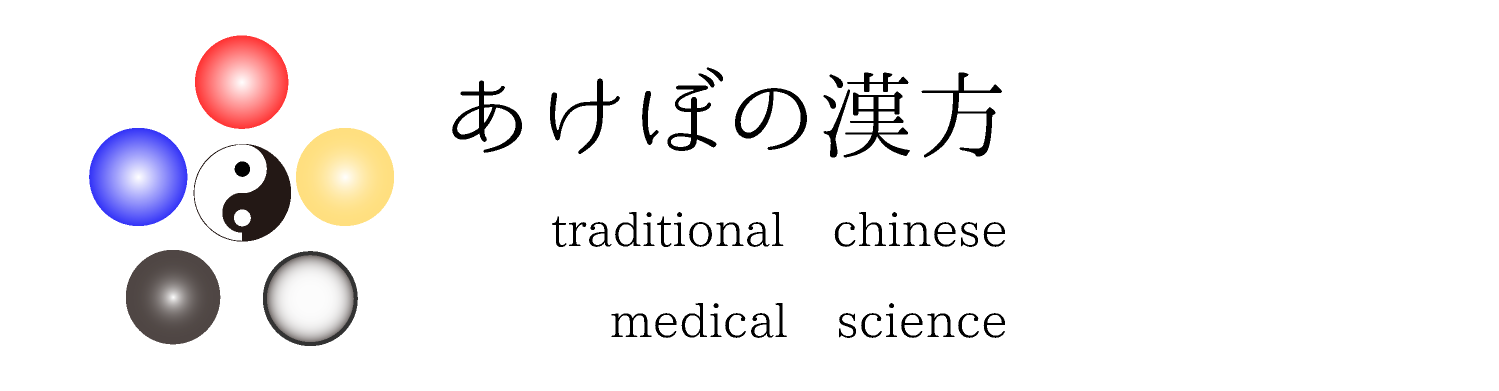 あけぼの漢方